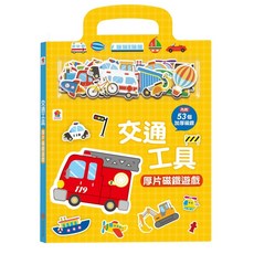 雙美生活文創 厚片磁鐵遊戲 兒童磁鐵書 適合3歲以上 交通工具 動物 公主換裝 數字學習 攜帶式玩具, 1個, 交通工具厚片磁鐵遊戲