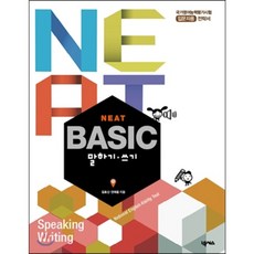 NEAT Basic 말하기·쓰기, 넥서스