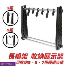 Wosport（圓仔）長槍架 收納架 展示架 可放多把 長槍、步槍、狙擊槍 3把、5把、7把 槍架, 1個, 39265-[10吋]