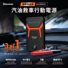 飛樂 Discover AH-8000SP 救車行動電源 探索版 (含稅附發票) 送收納包 附帶指南針功能