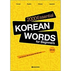 2000 Essential Korean Words for Beginners (교재+MP3 CD 1), 다락원