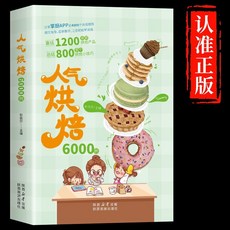 椰子圖書 人氣烘焙6000例 正版新手到高手初學烹飪麵包餅乾製作教程大全書