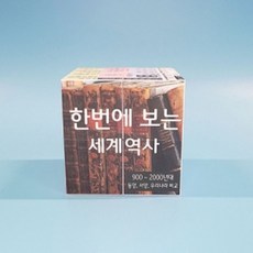 (세계사2)900년~2000년대역사알아보기스토리매직큐브만들기1인용, 일반형/1인용, 1개