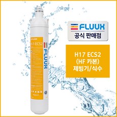 플럭스(FLUUX) 정품 필터(17인치) 커피머신 제빙기 온수기 세디먼트필터 H17-SD3 카본필터 H17-ECS2 스케일필터 H17-EPS2, 카본 필터만 H17-ECS2(Ep 04)