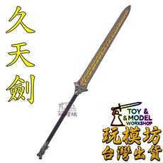 玩模坊 久天劍 鋅合金模型劍, 如圖