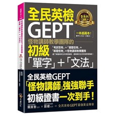 怪物講師教學團隊 GEPT全民英檢初級「單字」「文法」 (附文法教學影片 Youtor App VRP虛擬點讀筆) 賴美智, 詳見包裝
