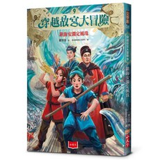 【小天下】穿越故宮大冒險9 11／鄭宗弦／五車商城, 9：鎮海安瀾定風珠