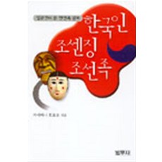 한국인 조센징 조선족 - 일본인이 본 한민족 문화, 범우사