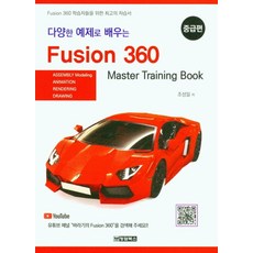다양한 예제로 배우는Fusion 360(퓨전 360): 중급편, 조성일 저, 청담북스