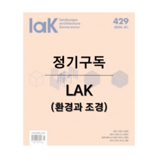 lak 환경과 조경 (국내) 월간 [1년 정기구독 2025]