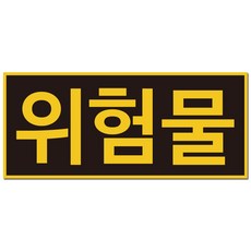 위험물 스티커 안전 표지판, 혼합색상, 1개