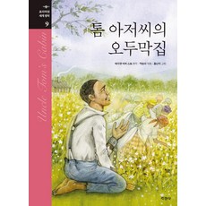 지경사 톰 아저씨의 오두막집 (프리미엄 세계명작 9), 단품