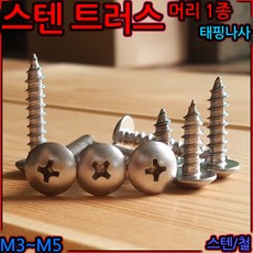 스텐 트러스머리 태핑 나사 피스 스크류 나사못 1종 M3 M5 M4 2종 4x16, 1-3 스텐트러스1종(M4), 4x10mm-28개, 1개