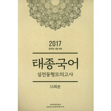 태종국어 실전동형모의고사(15회분)(2017)(8절):공무원 시험 대비, 아비아북스