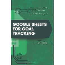 (英文圖書)Google Sheets for Goal Tracking: Your Road from Novice to Skilled Professional 平裝版, Independently Published, 英文