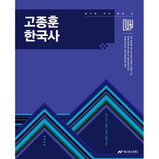 2026 고종훈 한국사 기본서, 넥스트스터디