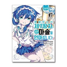 환생했는데 제7왕자라 내맘대로 마술을 연마합니다 17 학산문화사