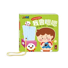 風車圖書 我會嗯嗯好習慣互動遊戲書, 平裝