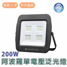 舞光 LED 200W 阿波羅 單電壓 泛光燈 白光 IP66 戶外燈具 保固1年 OD-FLDB100D/2, 詳見包裝