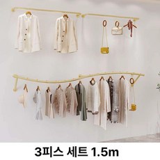 벽걸이행거 의류 디스플레이 옷가게 매장 곡선 북유럽 고급 골드 철제, 길이 150cm (3종 세트)