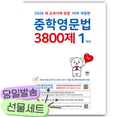 2026 중학영문법 3800제 16차 개정판, 영어, 중등 1학년