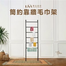 黎瓦家居 靠牆毛巾架 梯型衣服收納架 掛衣架 晾曬架 分層收納, 1個, 質感黑, 質感黑.白色