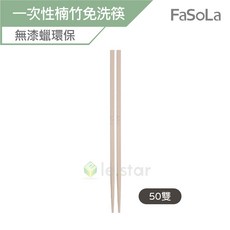 FaSoLa 一次性楠竹免洗筷 無漆蠟環保, 1個