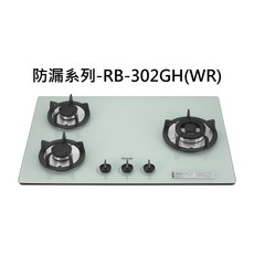Rinnai 防漏系列RB-302GH(WR)三口瓦斯爐，防漏設計，易清潔，安全熄火, 液化瓦斯-檯面式防漏三口爐, RB-302GH(WR)