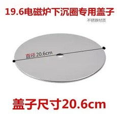 商用不銹鋼火鍋蓋子 餐桌補洞蓋子 火鍋電磁爐鍋圈帶蓋通用 01, 1個, 20.6單蓋 19.6下沉圈專用