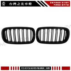 台灣之光 BMW F15 X5 F16 X6 F85 F86 改裝 M款 雙線 雙槓 消黑 霧黑 鼻頭組 中網, 1個