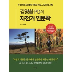 김영환 PD의 자전거 인문학:두 바퀴로 감아올린 국토의 속살 그 교감의 기록