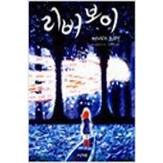 /상태중급/(중고)리버보이 (단편)팀 보울러/일반소설/