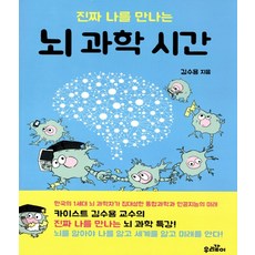 진짜 나를 만나는 뇌 과학 시간