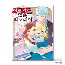 [제이북스] 히든카드가 많은 빅토리아 4, 학산문화사(만화)
