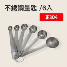 餐具達人 廚獅 正304不鏽鋼量匙六件組 料理烘焙必備, 1個