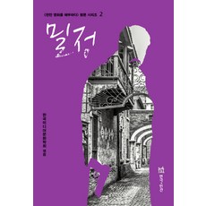 밀정, 연극과인간, 한국미디어문화학회 편저