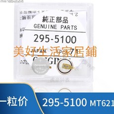 Panasonic 295-5100 MT621 手錶充電電池, 295-5100電池, 295-5100電池