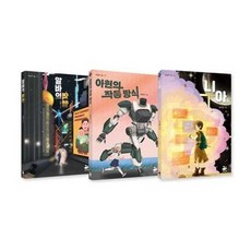 [한솔북스] 고등학교 진학 전 소설로 찍먹하는 청소년 이과 감성 문학 세트, 없음