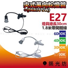 築光坊 E27 30cm 夾式蛇管燈 PAR16 5W, 1個, 白,6000K  白光, 白光, 6000K