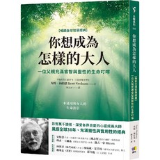 你想成為怎樣的大人：一位父親充滿睿智與靈性的生命叮嚀, 圓神