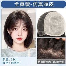 不然飾 女生短髮全真髮整頂短假髮 - 升級內網仿真頭皮氣質bobo頭髮型, 自然色,28cm, 1個