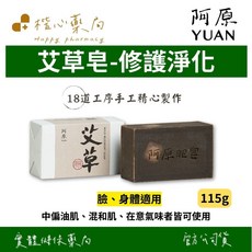 YUAN阿原 艾草皂 (臉、身體皆適用) 艾草萃取、廣藿香精油、香茅精油, 1個, 115g