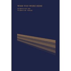 Wish You Were Here: 핑크 플로이드의 빛과 그림자, 안나푸르나, 마크 블레이크 저/이경준 역