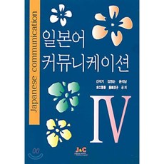 일본어 커뮤니케이션 Ⅳ, 제이앤씨(J&C)