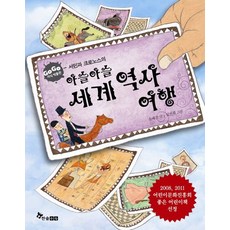 서민과 크로노스의아슬아슬 세계역사여행, 한솔수북, 없음