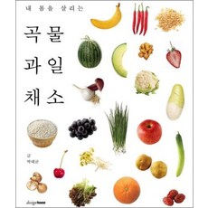 곡물 과일 채소 (내 몸을 살리는)