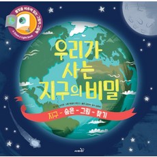 우리가 사는 지구의 비밀:지구 숨은 그림 찾기, 사파리, 캐런 브라운