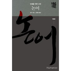 論語：為人生而讀的古典, 孔子, Humanist