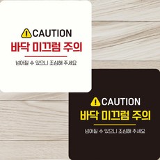 감성주의 패찰 바닥 미끄럼주의, 화이트