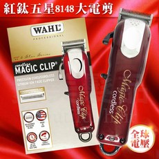 【愛美髮品】好禮多選1 美國WAHL-8148 紅鈦五星大電剪 可調式刀頭 國無線電剪 紅五星電剪 重型大電剪, 8148